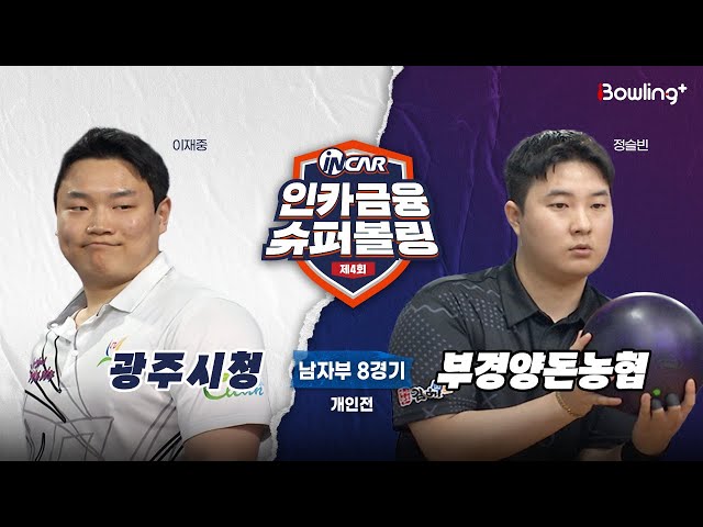 광주시청 vs 부경양돈농협 ㅣ 제4회 인카금융 슈퍼볼링ㅣ 남자부 8경기  개인전ㅣ  4th Super Bowling