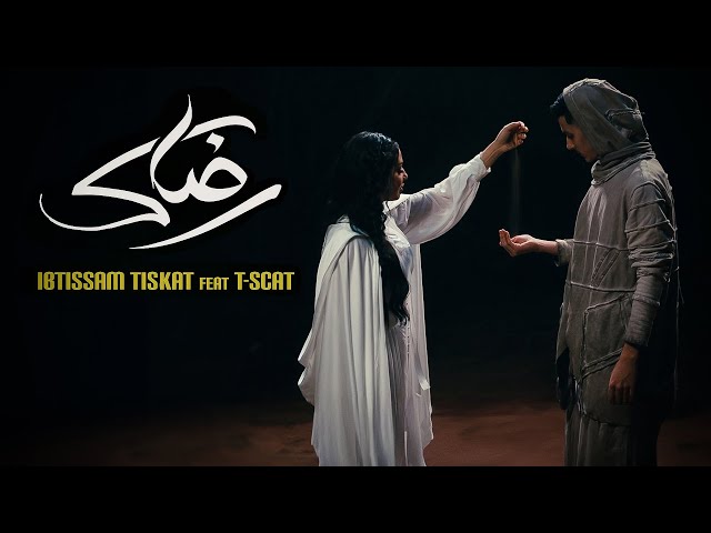 Ibtissam Tiskat - Rdak ft. @T-SCAT [Official Music Video] | ابتسام تسكت - رضاك