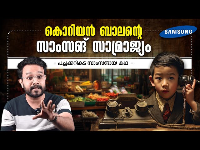 പച്ചക്കറിക്കട SAMSUNG ആയ കഥ - കൊറിയൻ ബാലന്റെ സാംസങ് സാമ്രാജ്യം ! Malayalam Motivation | Anurag Talks