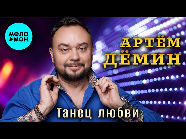 Артём Дёмин - Танец любви (Single 2024)