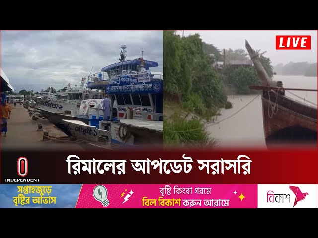 বরিশাল ও পটুয়াখালী থেকে ঘূর্ণিঝড় রিমালের সবশেষ | Remal | Cyclone | Independent TV