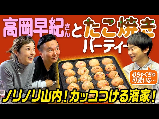 【アレンジたこ焼き】かまいたち濱家が憧れる高岡早紀さんとコラボでドキドキたこ焼きパーティー！
