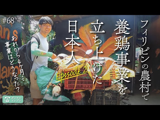 [Business in the Philippines] Native chicken production by Japanese | Episode 2