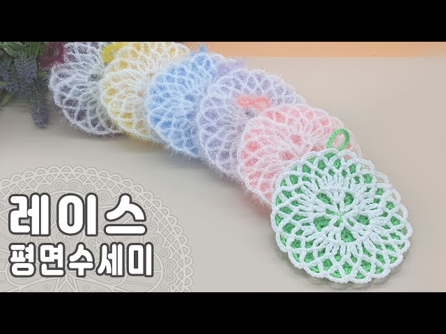 [수세미코바늘] 2024 레이스 평면 수세미 뜨기 Crochet Dish Scrubby / crochet coaster