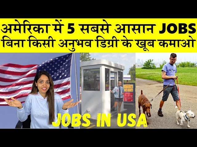 अमेरिका में 5 सबसे आसान JOBS बिना पढ़ाई के|5 Easy Jobs in America with no Education and no Experience