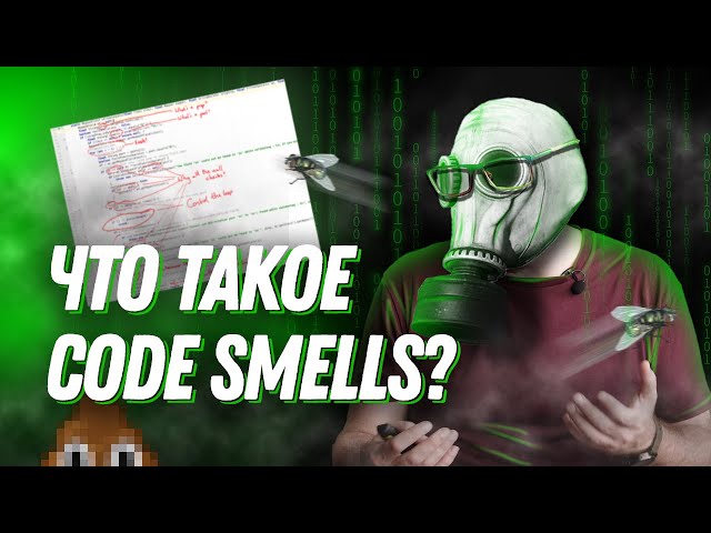 Что такое code smells и его устранение