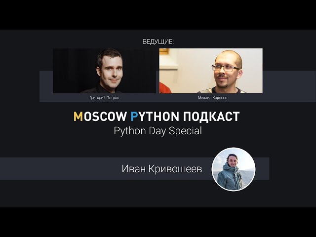 Python Day Special с Иваном Кривошеевым