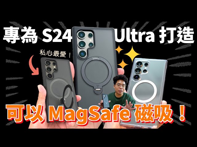 買 Samsung S24 ULTRA 後最重要的事！完美支援 MagSafe 支架的保護殼 ft. TORRAS 開箱！