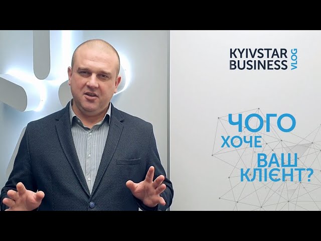 Kyivstar Business Vlog, випуск 3. Запис розмов з клієнтами