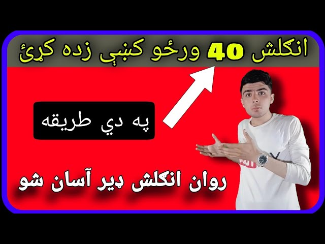 #3 How to become Fluent in English | آیا تاسو غواړي چي انګلش زده کړﺉ؟