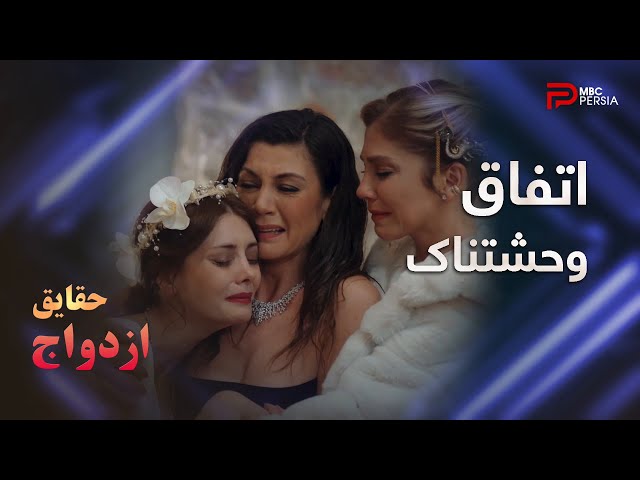 سریال ترکی " حقایق ازدواج " | قسمت 42 | مرگ فاروق