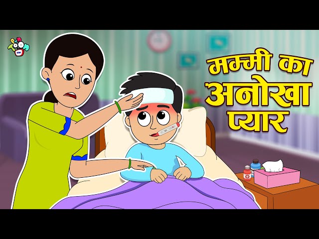 मम्मी का अनोखा प्यार | Mother's Day Surprise | Hindi Story | Cartoon | हिंदी कार्टून | PunToon kids