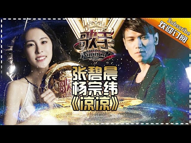 THE SINGER2017  Zhang Bi Chen & Aska Yang 《凉凉》Ep.13 Single 20170415【Hunan TV Official 1080P】