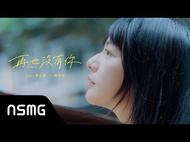 Lara Liang 梁心頤【再也沒有你 No More U feat. @andrewt0604  】Official MV