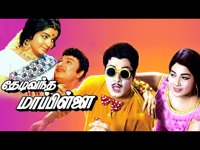 Thedi Vandha Mappillai Tamil Full Movie | M. G. Ramachandran | Jayalalithaa | Cinema Junction |