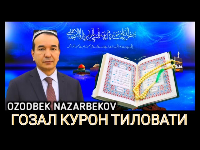 Ozodbek Nazarbekov Quron tilovati go'zal shirali ovozi | Озодбек Назарбеков