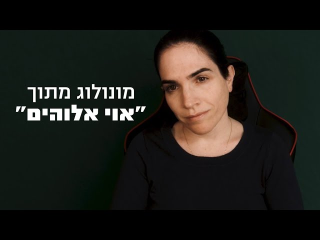 מונולוג מתוך ״אוי אלוהים״ | A Hebrew monologue.
