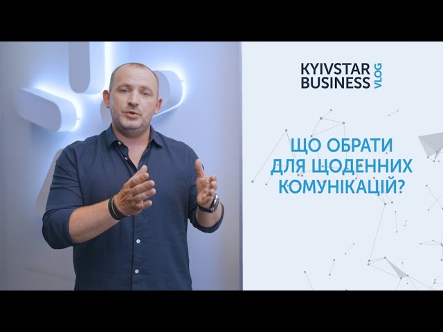"Зустрічі онлайн? Не проблема!" Kyivstar Business Vlog, випуск 22