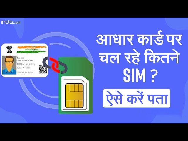 Aadhaar Tips: आपके आधार कार्ड पर कितने SIM हैं जारी? | How Many Sim Cards Registered On Your Aadhar?