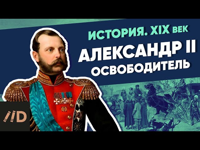Alexander II | Course by Vladimir Medinsky