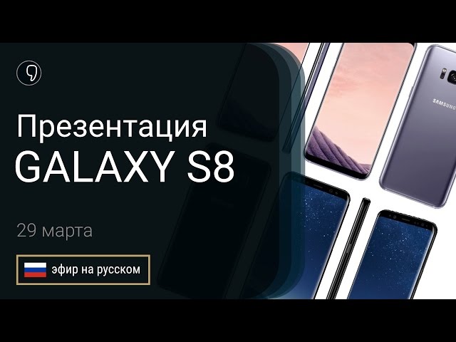 Презентация Samsung galaxy S8 и S8 plus (прямой эфир на русском)