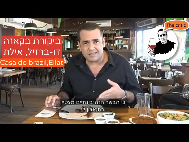 Niv Gilboa's Restaurant critic: All the meat you can eat in Eilat