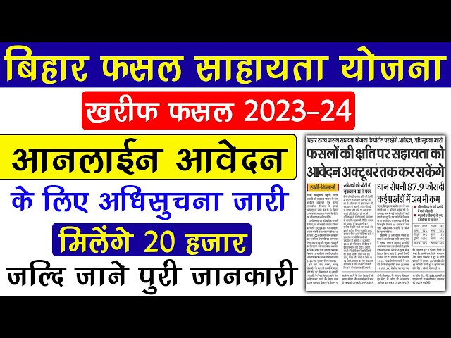 Bihar Fasal Sahayata Yojana (Kharif Fasal) 2023-23 | Bihar Fasal Bima Yojana 2023-24 Online Form
