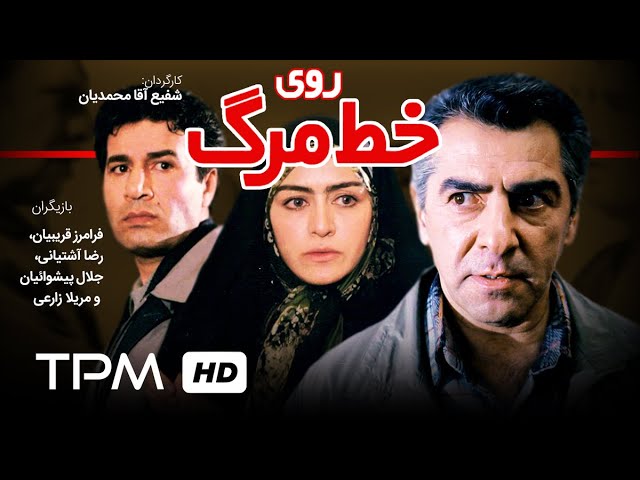 فیلم ایرانی روی خط مرگ | Film Farsi On The Death Line