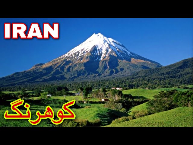 زرد کوه عروس چهارمحال و بختیاری (کوهرنگ)/Iran’s tourists attractions