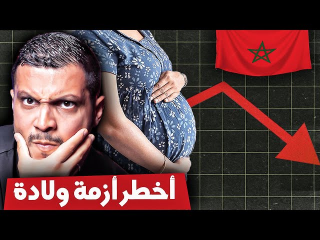 هل المغرب في خطر؟ تراجع الخصوبة إلى مستويات خطيرة 😱🚨