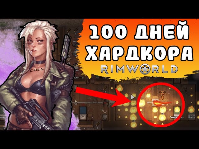 100 дней в Rimworld I Играю ВПЕРВЫЕ и НЕОЖИДАННЫЙ финал