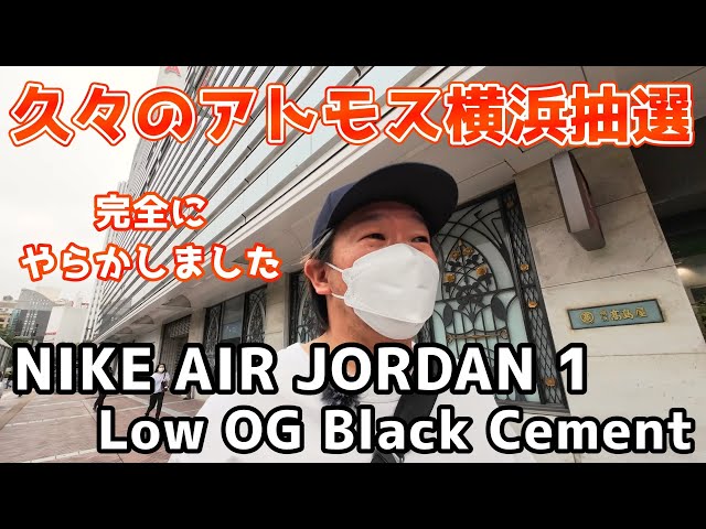 【スニーカー抽選】やらかしました💦NIKE  AIR JORDAN 1 Low Black Cement