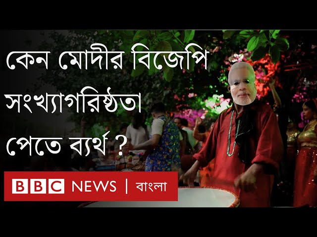 "আব কি বার, ৪০০ পার" সফল হলো না যে কারণে। BBC Bangla