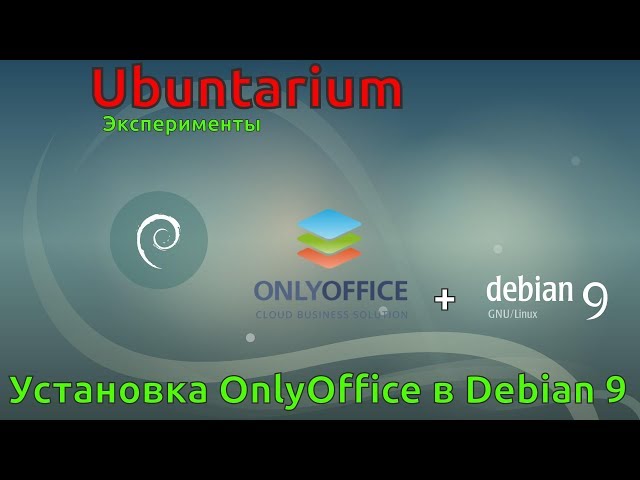 Установка облачного Офиса на Debian 9 [10.07.2017, 22.10, MSK] -stream 1080p