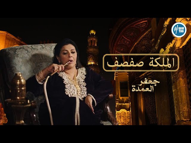 الملكة صفصف - في مسلسل جعفر العمدة .. (فيديو مجمع )
