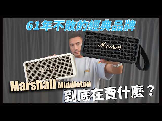 Marshall永遠不會讓你失望，英式超質感便攜式音箱，必須擁有-Marshall Middleton