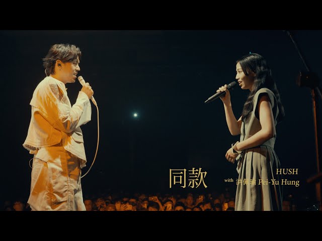 HUSH with 洪佩瑜 Pei-Yu Hung [ 同款 ] Official Live Video