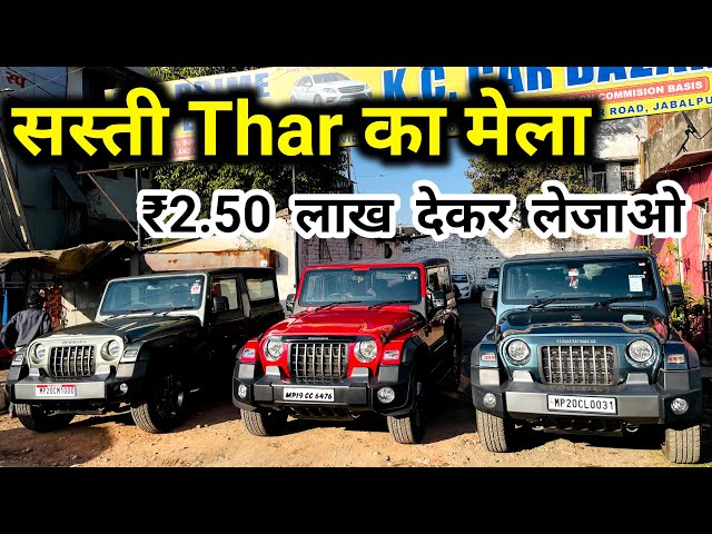 Second Hand Thar New Model Mega Collection | New Model Thar 2024 Second Hand Price, Kc Car Bazar 🔥