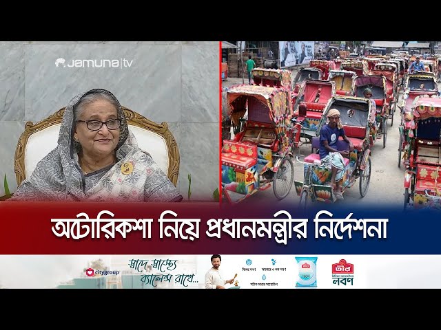 অটোরিকশা বন্ধের সিদ্ধান্তে জবাবদিহি চাইলেন প্রধানমন্ত্রী | Sheikh Hasina | Auto-rickshaw | Jamuna TV