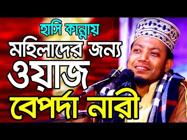 Bangla waz amir hamza  waz 2019 - আমির হামজা মহিলাদের ওয়াজ বেপর্দা নারী Amir hamza new waz  2019