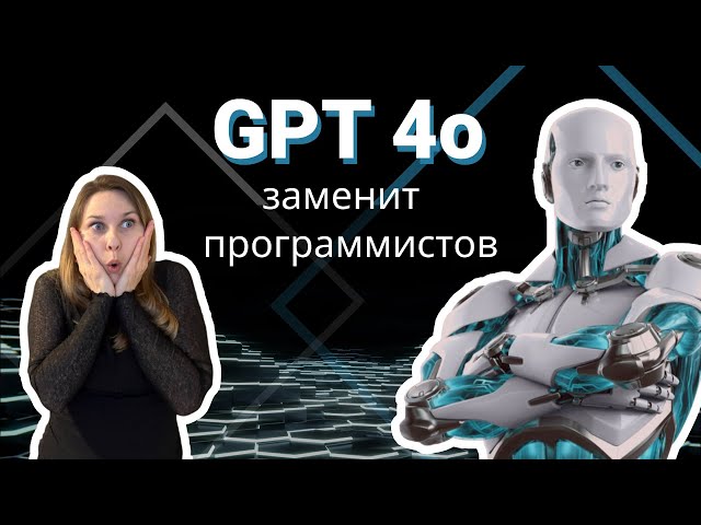 Новый чат GPT 4o заменит ли программистов?