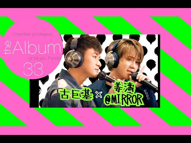 【the Album 33】古巨基 姜濤@MIRROR 純歌曲版 Music Panda
