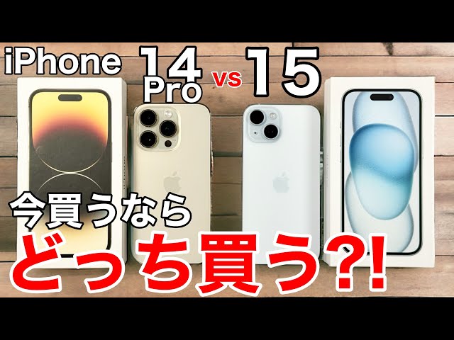 【あなたはどっち?】iPhone14Proと15、どっちが良いか実機で解説!写真比較や性能、価格も徹底比較!【買うべき?】