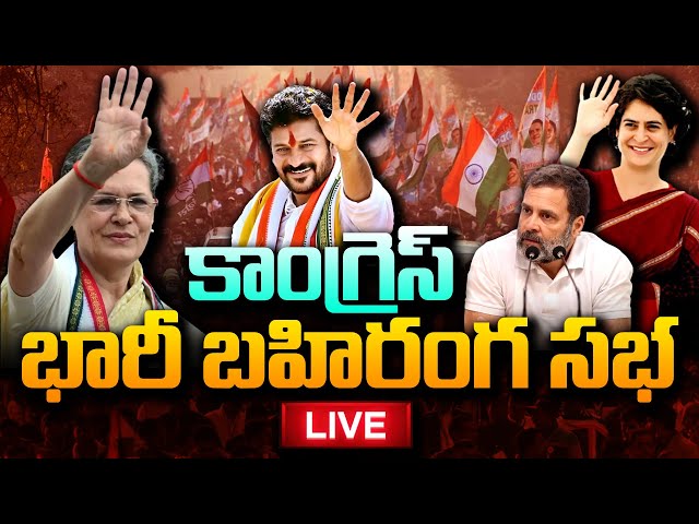 🔴LIVE : Congress Public Meeting LIVE | Sonia Gandhi, Revanth Reddy, Rahul Gandhi | Tukkuguda | #STV