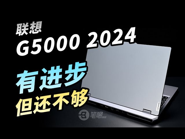 聯想G5000 2024評測，有進步，但還不够 | 笔吧评测室