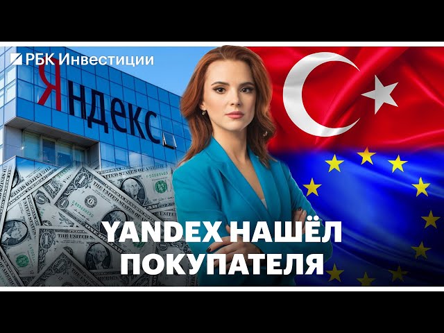 Yandex договорился о продаже бизнеса в России/ Спрос на льготную ипотеку упал/ Новый глава ЦБ Турции