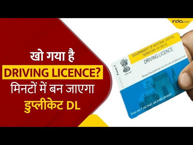 Duplicate Driving License Online Apply: खो गया है ड्राइविंग लाइसेंस? मिनटों में ऐसे दोबारा बनाएं DL