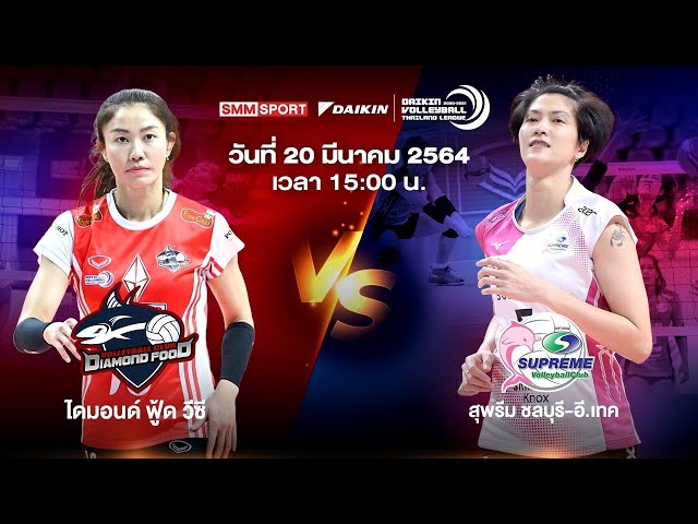 ไดมอนด์ ฟู้ด วีซี VS สุพรีม ชลบุรี-อี.เทค | หญิง|  Volleyball Thailand League 2020-2021 [Full Match]