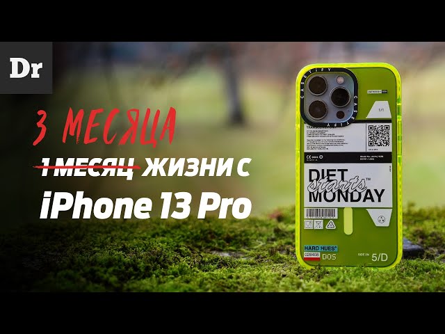МЕСЯЦы жизни с iPhone 13 Pro