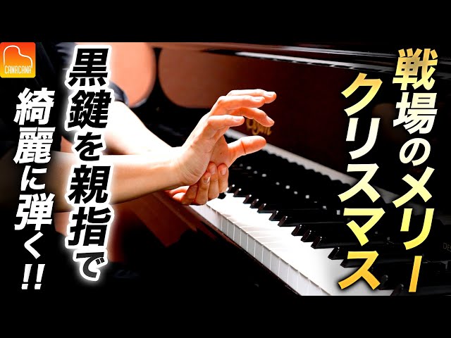 黒鍵を親指で綺麗に弾く方法「戦場のメリークリスマス」【第70回カナカナピアノ教室】 CANACANA Piano Lesson#70